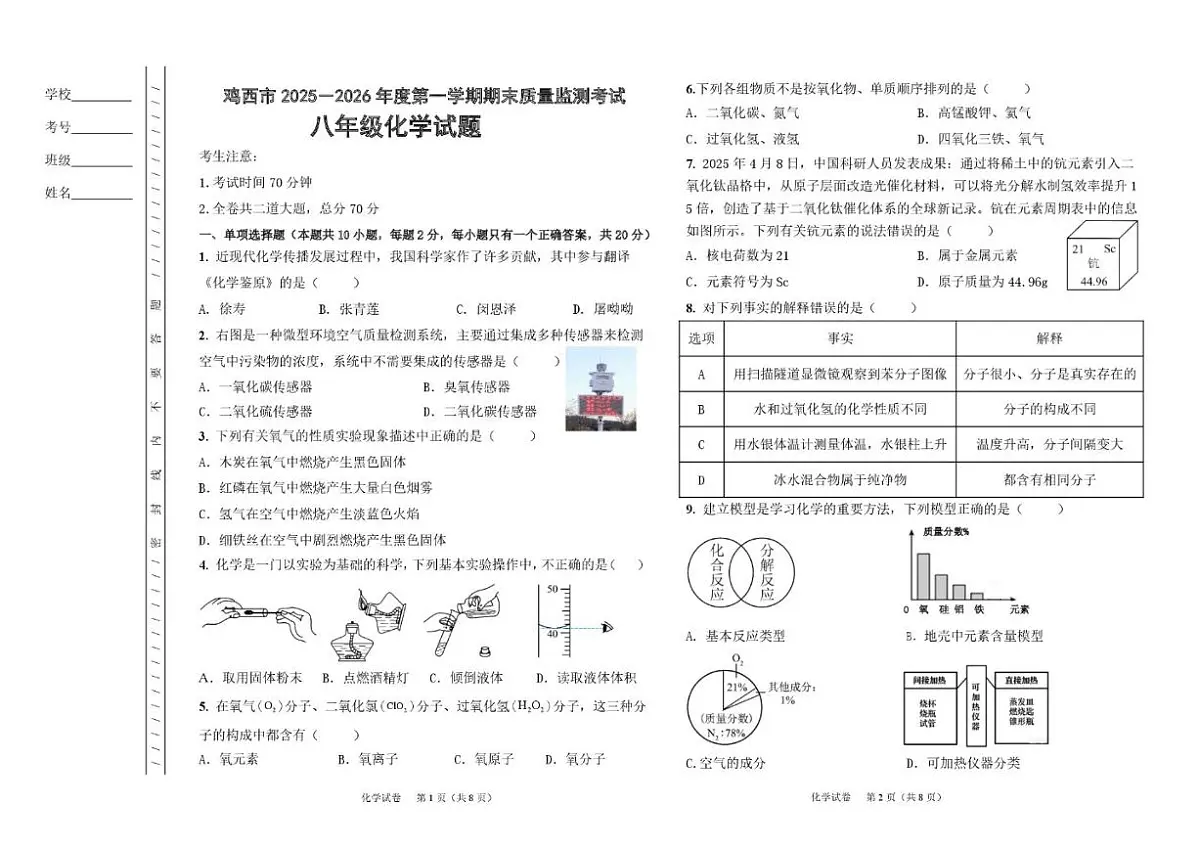黑龙江省鸡西市2025-2026学年八年级上学期期末质量监测化学试题（含答案）第1页