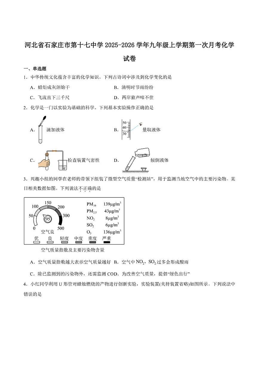 河北省石家庄市第十七中学2025-2026学年九年级上学期第一次月考化学试卷_(含答案_)第1页