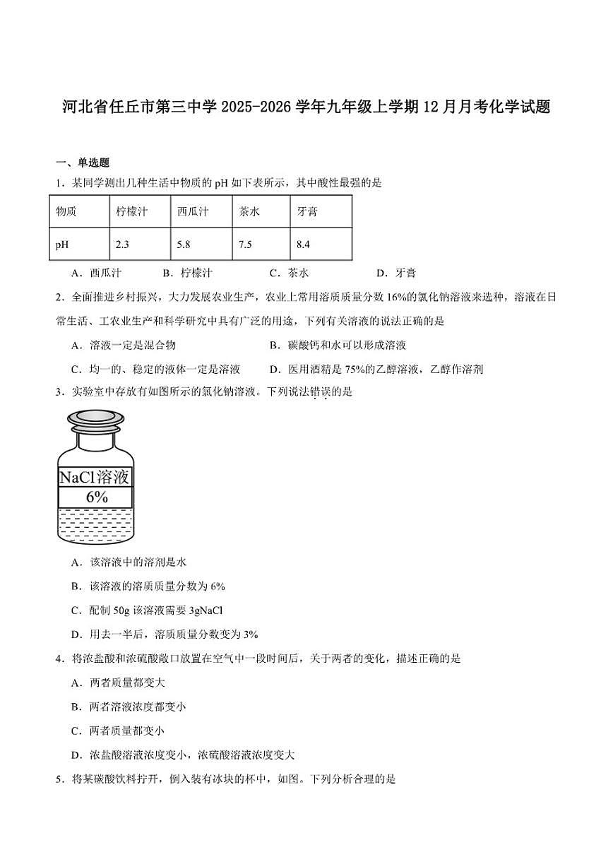 河北省沧州市任丘市第三中学2025-2026学年九年级上学期12月月考化学试卷_(含答案_)第1页