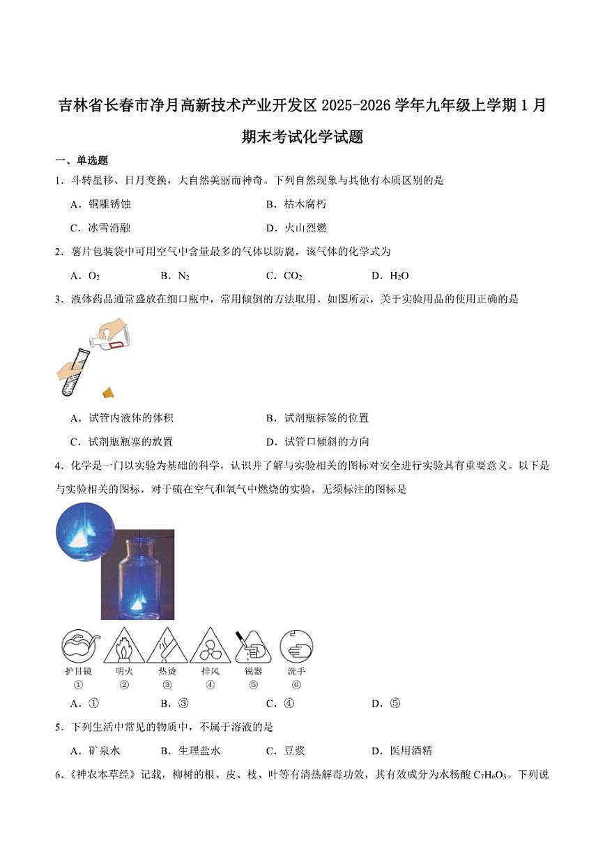 吉林省长春市净月高新技术产业开发区2025-2026学年九年级上学期1月期末考试化学试卷_(含答案_)第1页