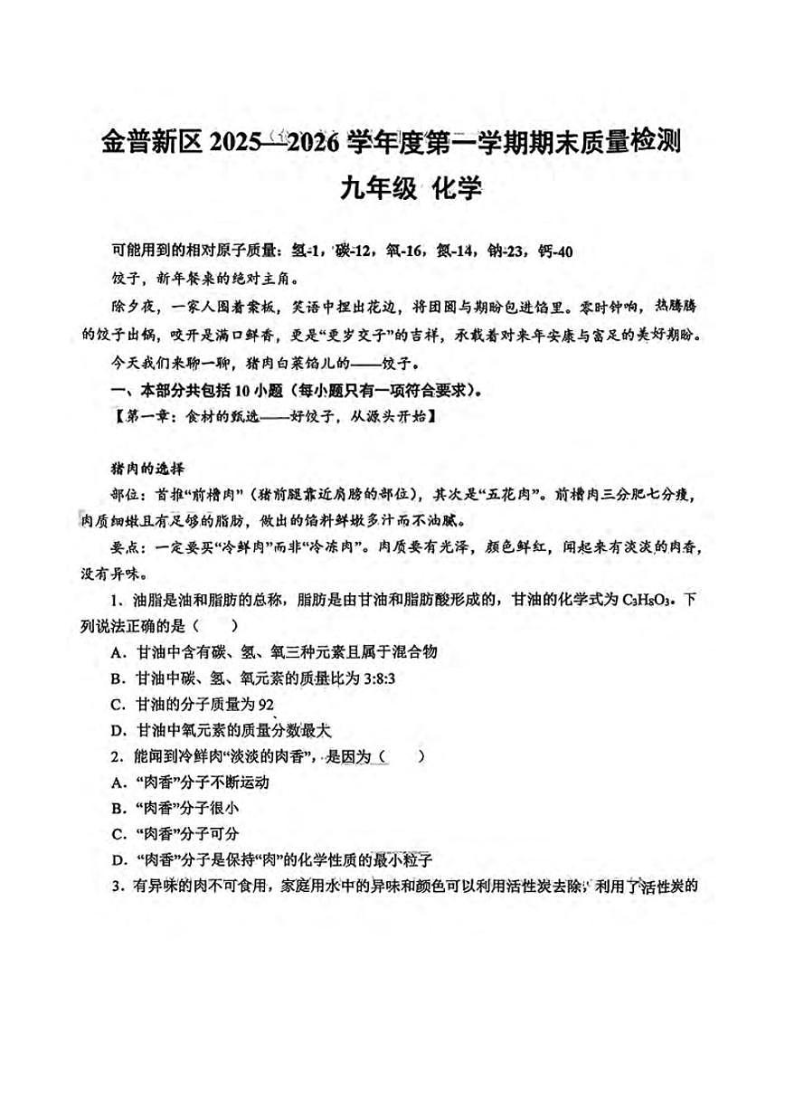 辽宁省大连市金普新区2025-2026学年九上期末化学试卷（图片版，含答案)第1页