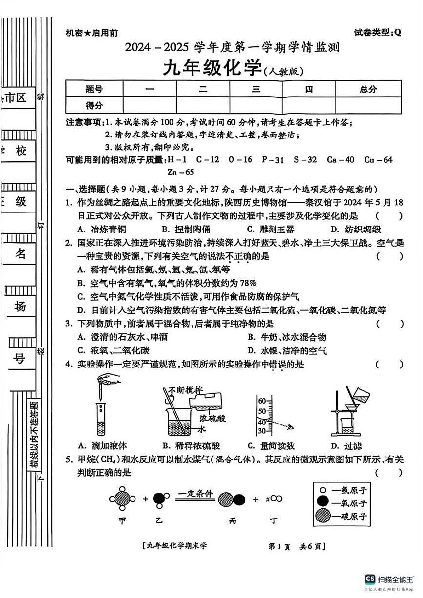 陕西省咸阳市2024-2025学年九年级上学期期末学情检测化学试题（图片版，含答案)第1页