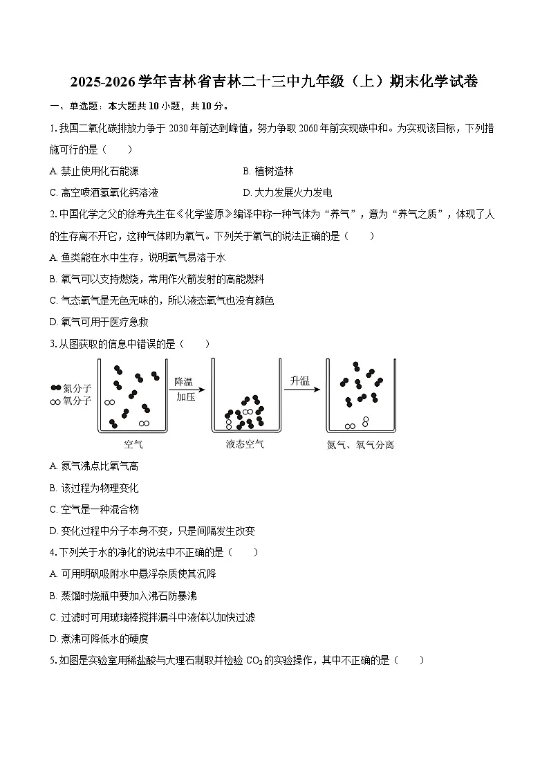 2025-2026学年吉林省吉林二十三中九年级（上）期末化学试卷-自定义类型第1页
