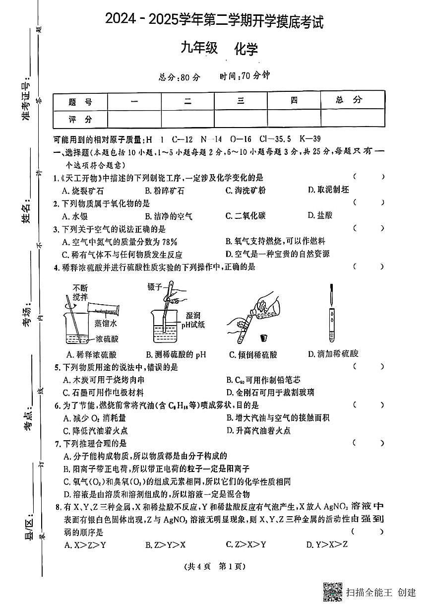 甘肃省天水市秦安县2024-2025学年九年级下学期开学摸底考试化学试题第1页