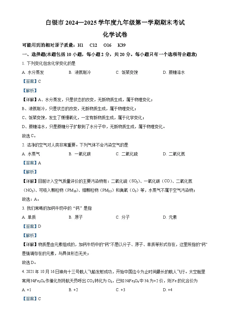 甘肃省白银市九年级上学期1月期末化学试题（解析版）-A4第1页