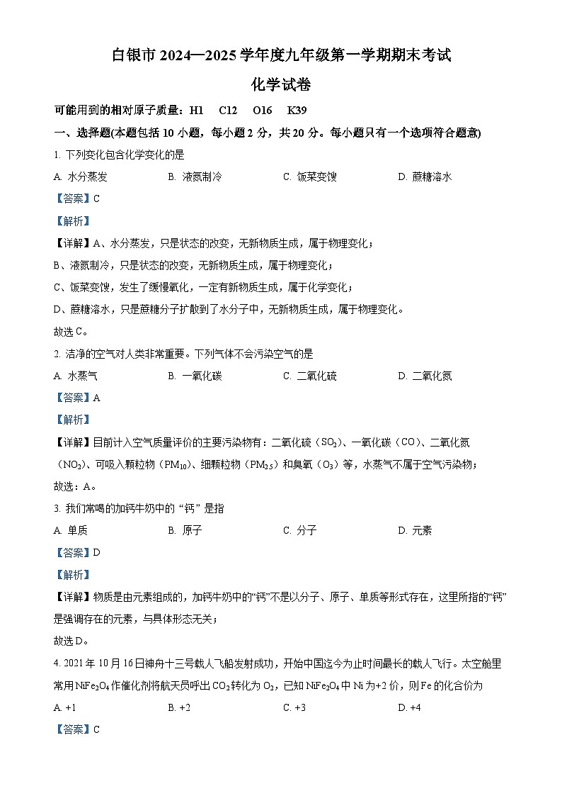 甘肃省白银市九年级上学期1月期末化学试题（解析版）-A4第1页