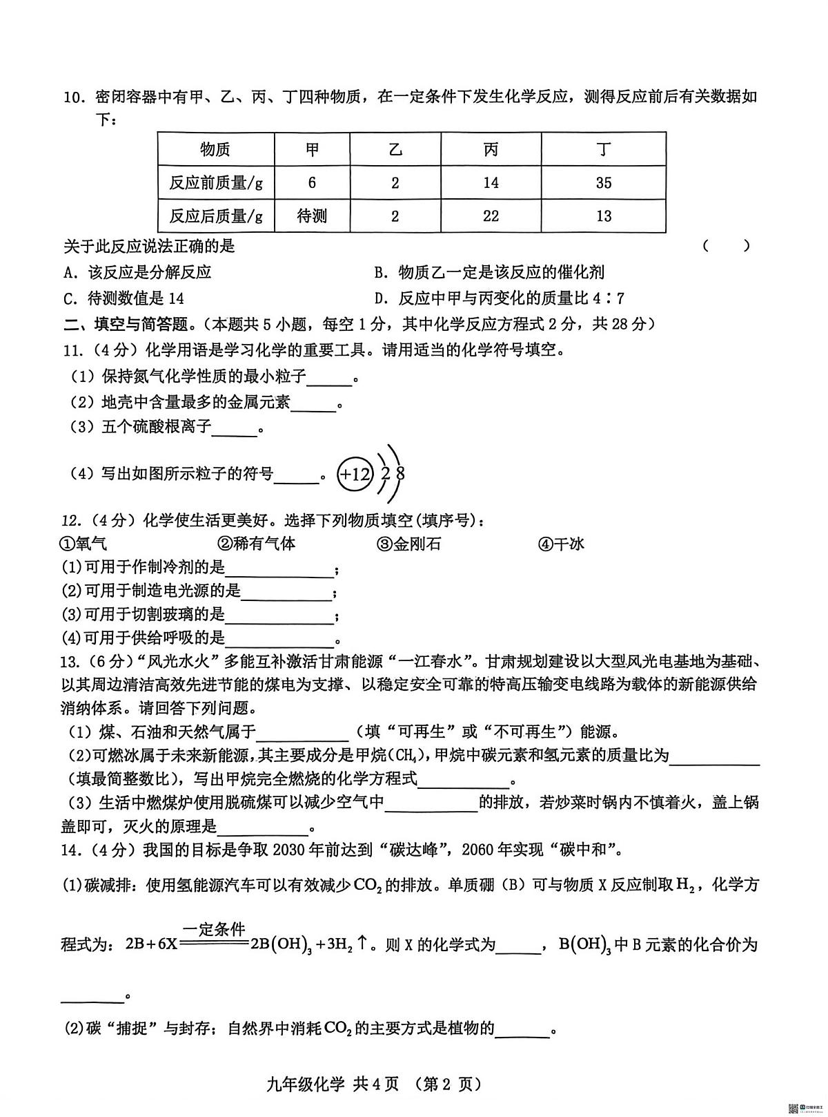 甘肃省天水市麦积区2025-2026学年九年级上学期期末考试化学试卷第2页