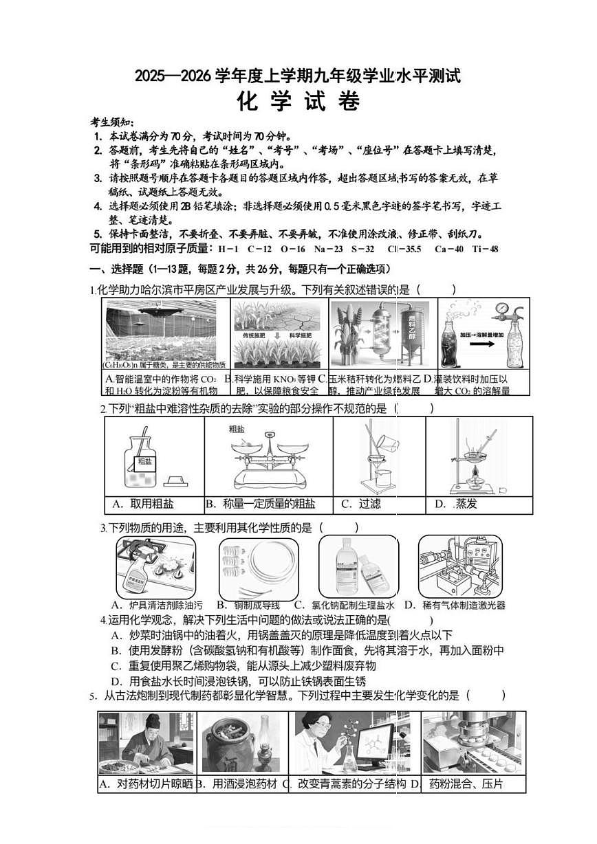黑龙江省哈尔滨市平房区2025-2026学年九年级上学期期末化学试卷第1页