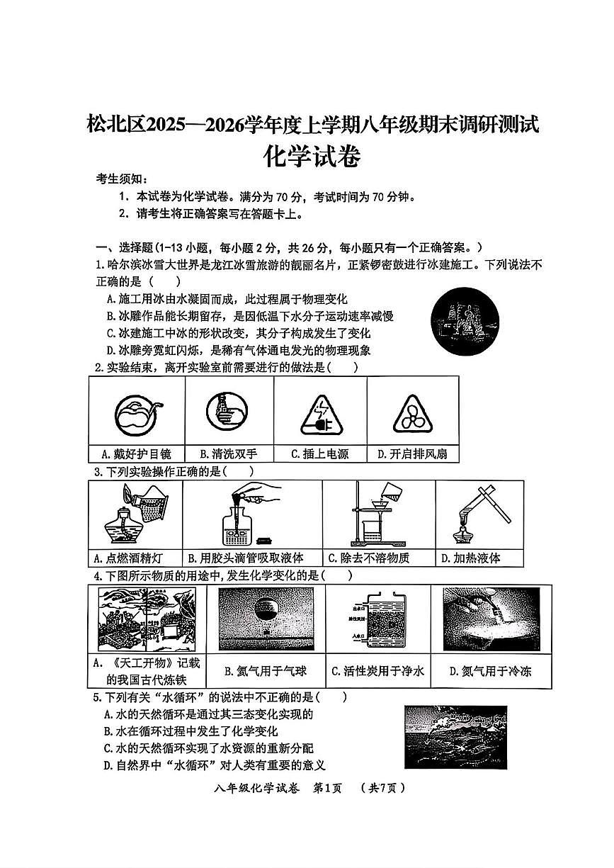 黑龙江省哈尔滨市松北区2025-2026学年八年级上学期期末考试化学试卷第1页