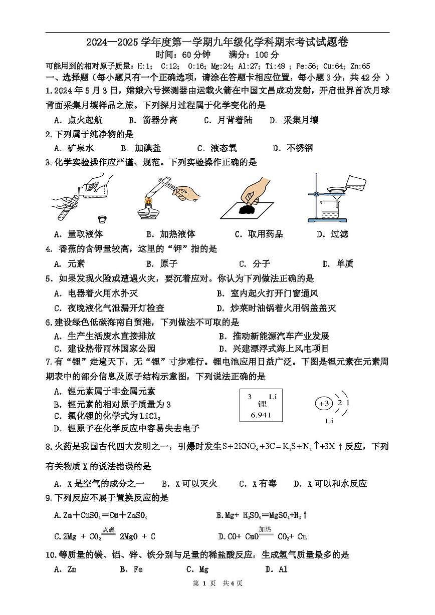 海南省海口市琼山区海南中学2024-2025学年九年级上学期期末考试化学试题第1页