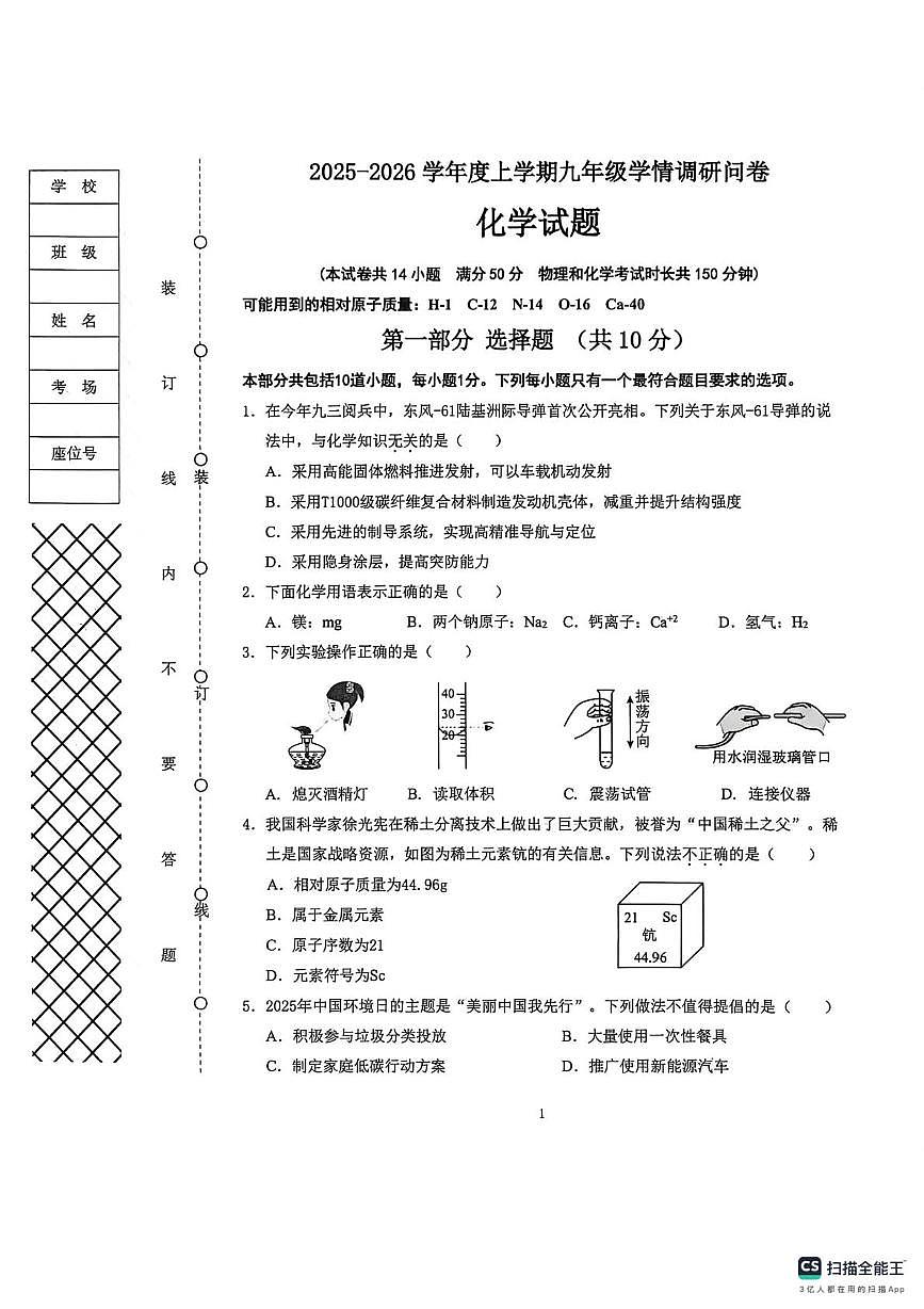 辽宁省沈阳市苏家屯区2025-2026学年九年级上学期期末化学试卷第1页