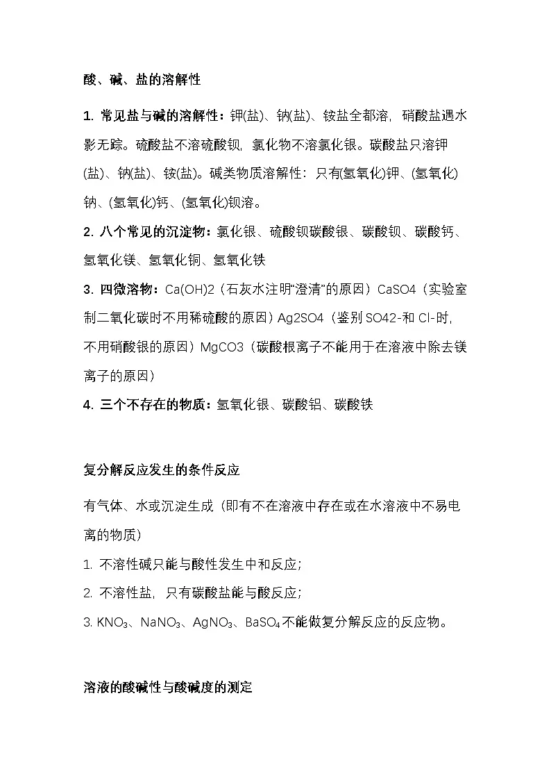 化学中考一轮复习 关于酸、碱、盐的9大知识点第2页