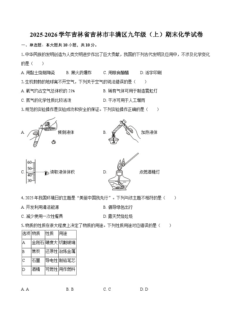 2025-2026学年吉林省吉林市丰满区九年级（上）期末化学试卷-自定义类型第1页