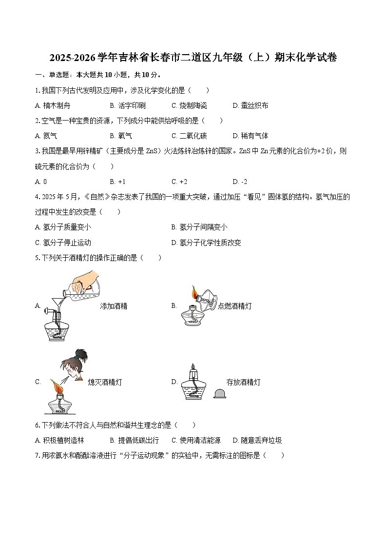 2025-2026学年吉林省长春市二道区九年级（上）期末化学试卷-自定义类型第1页