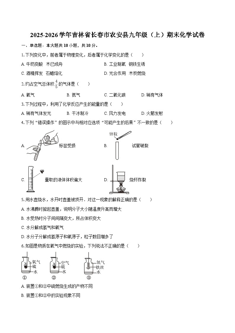 2025-2026学年吉林省长春市农安县九年级（上）期末化学试卷-自定义类型第1页