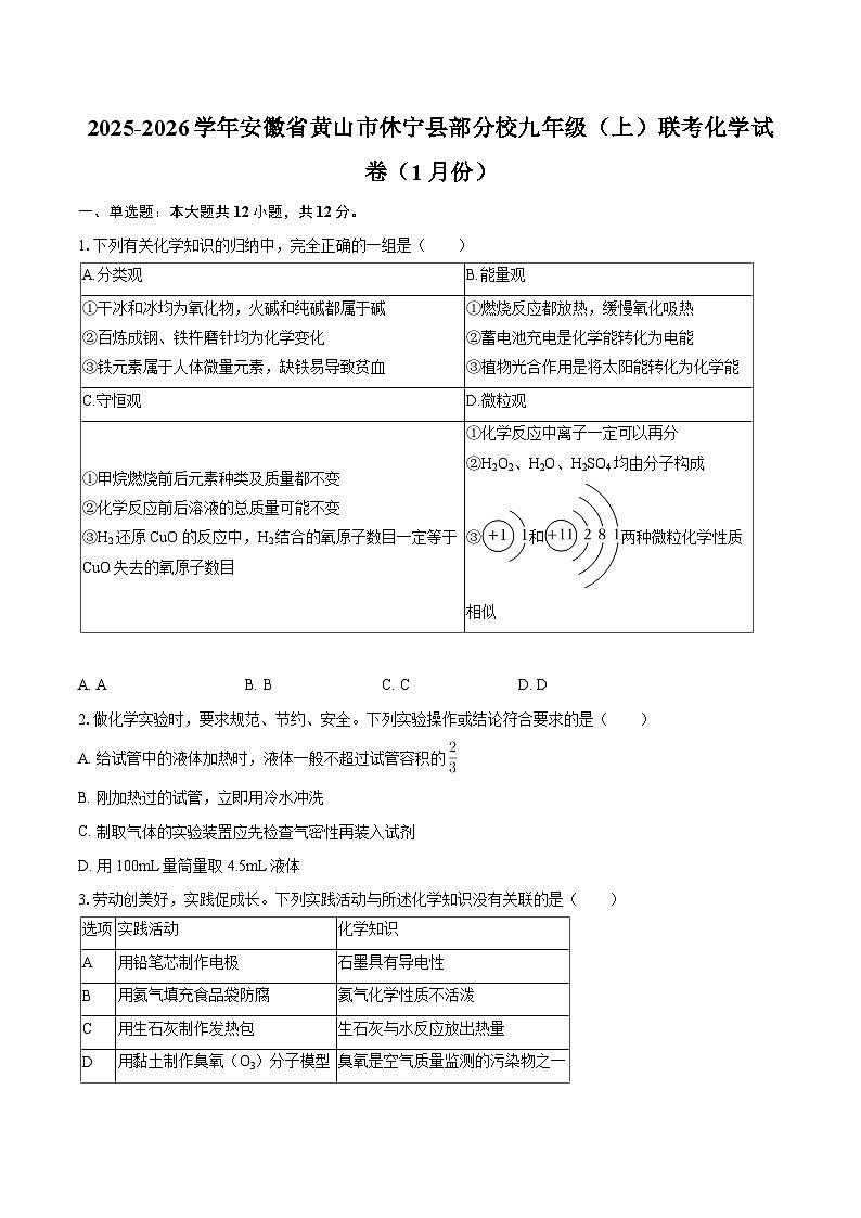 2025-2026学年安徽省黄山市休宁县部分校九年级（上）联考化学试卷（1月份）-自定义类型第1页