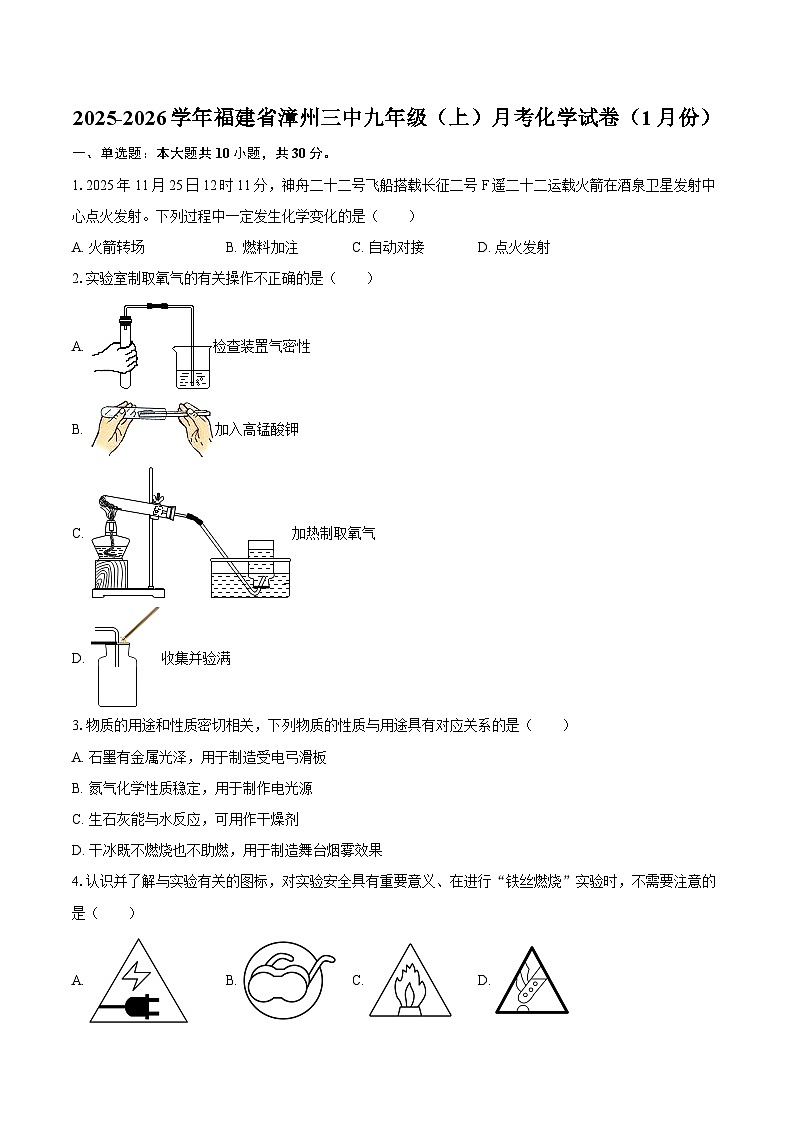 2025-2026学年福建省漳州三中九年级（上）月考化学试卷（1月份）-自定义类型第1页