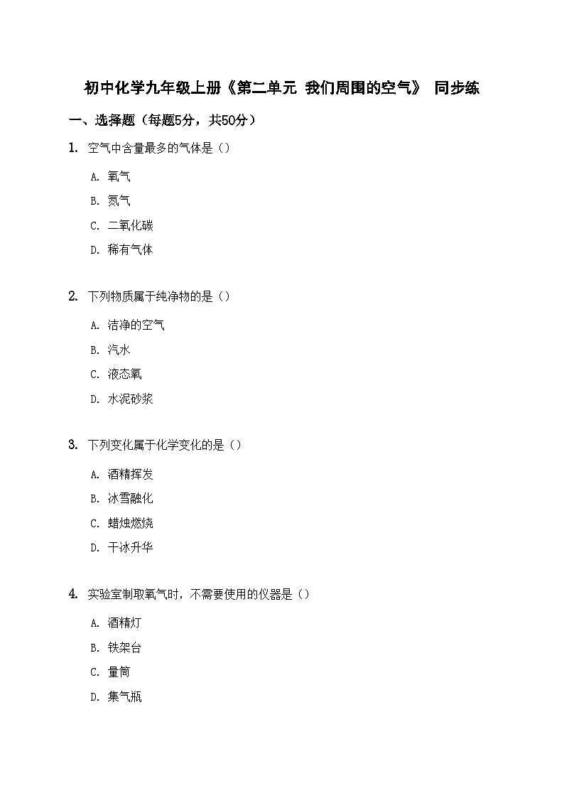 初中化学九年级上册《第二单元 我们周围的空气》 同步练第1页
