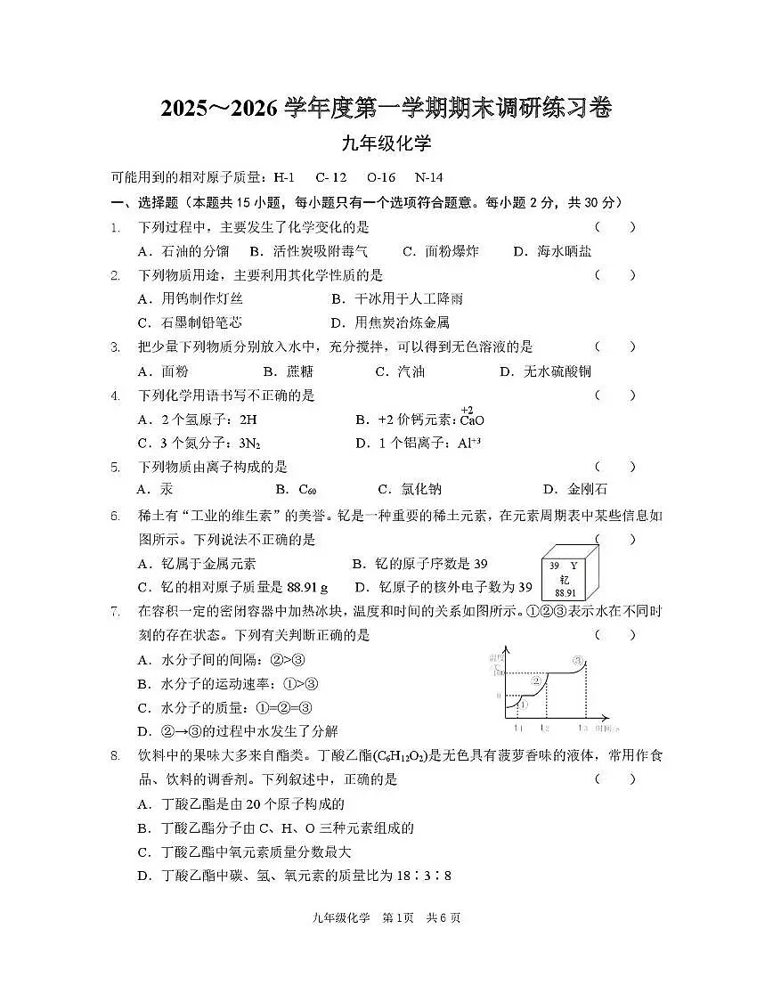 江苏省南京市联合体2025-2026学年九年级上学期期末化学练习卷第1页