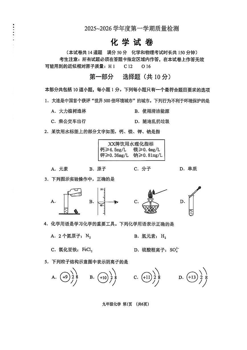辽宁省大连市格致中学2025-2026学年九年级上学期期末考试化学试卷第1页