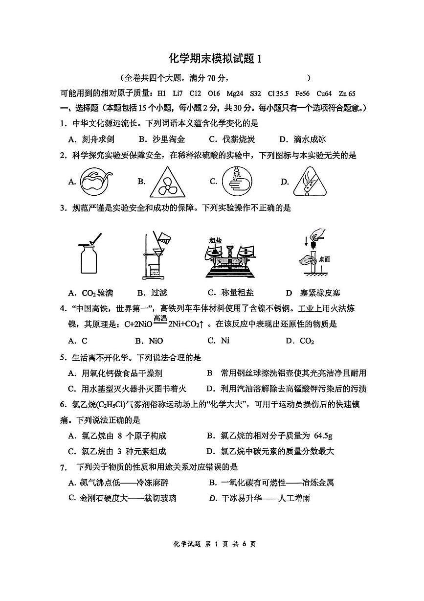 重庆市第八中学2025-2026学年九年级上学期期末模拟化学试卷 (1)第1页