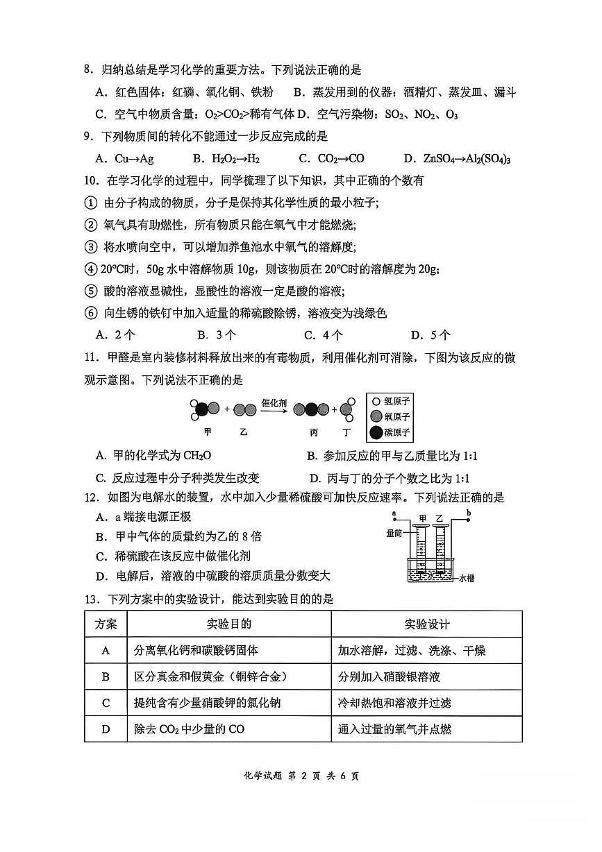 重庆市第八中学2025-2026学年九年级上学期期末模拟化学试卷 (1)第2页
