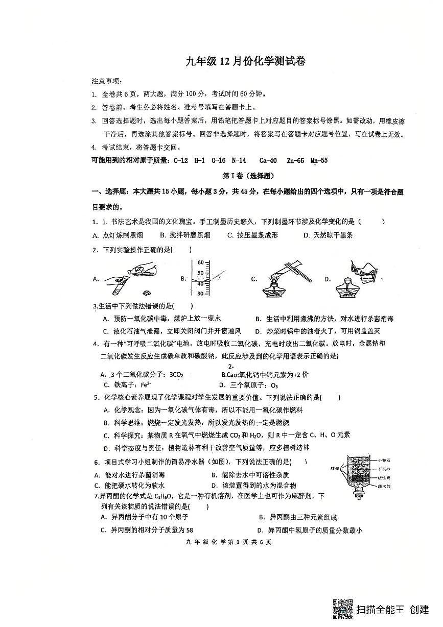 广东省惠州市惠城区尚书中学2025-2026学年九年级上学期12月月考化学试卷第1页