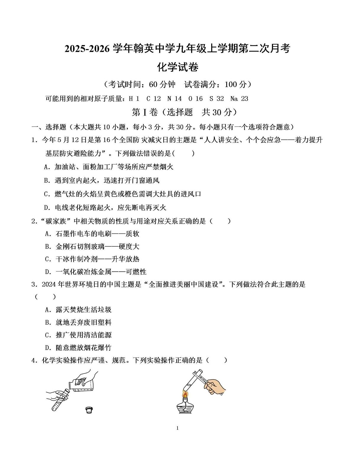 福建省福州市平潭县翰英中学2025-2026学年九年级上学期12月月考化学试题第1页