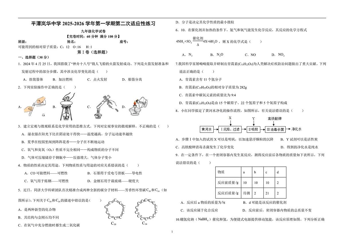福建省福州市平潭县平潭岚华中学2025-2026学年九年级上学期12月月考化学试题第1页