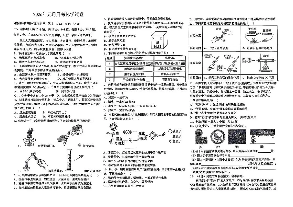 湖北省孝感市孝南区三校联考2025-2026学年九年级上学期1月月考化学试题第1页