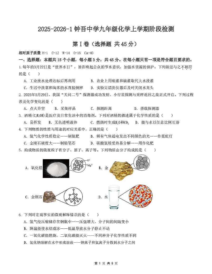 江苏省新沂市钟吾中学2025-2026学年九年级上学期第一次月考化学试卷第1页
