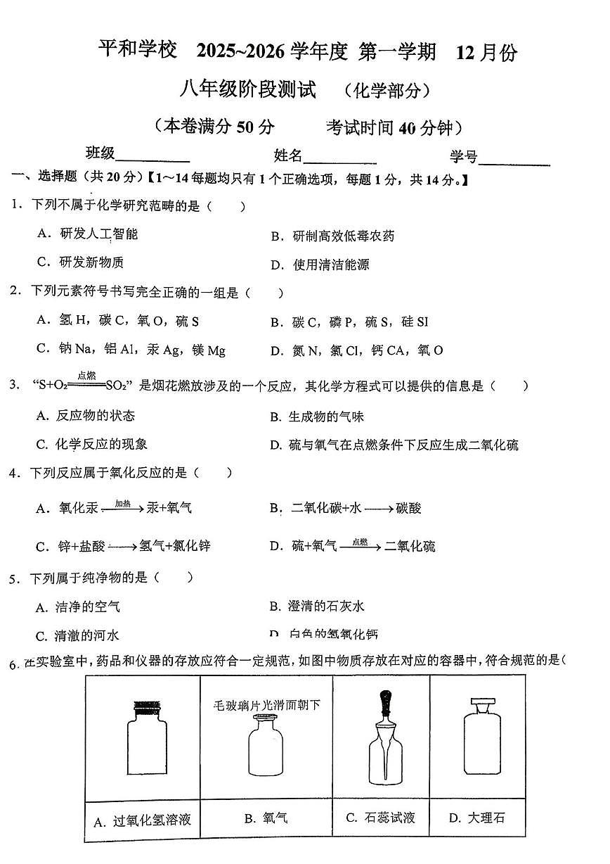 上海市平和学校2025-2026学年八年级上学期12月月考化学试题第1页