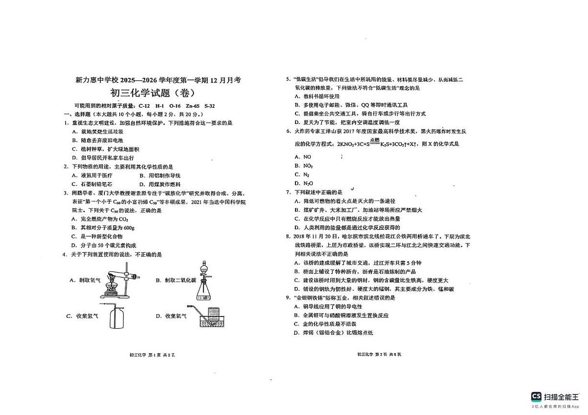 山西省太原市新力惠中学校2025-2026学年九年级上学期12月月考化学试卷第1页