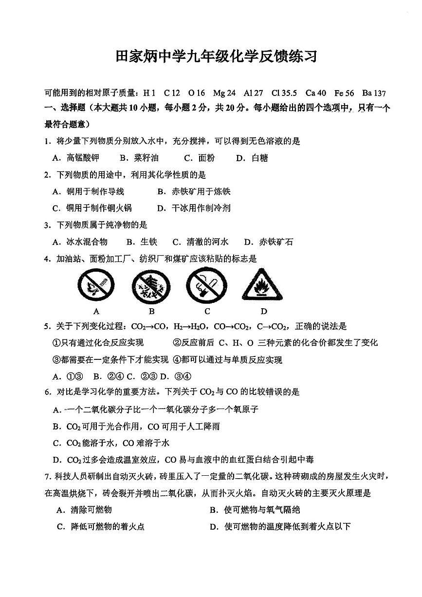 天津市河西区田家炳中学2025-2026学年九年级上学期月考化学试卷第1页