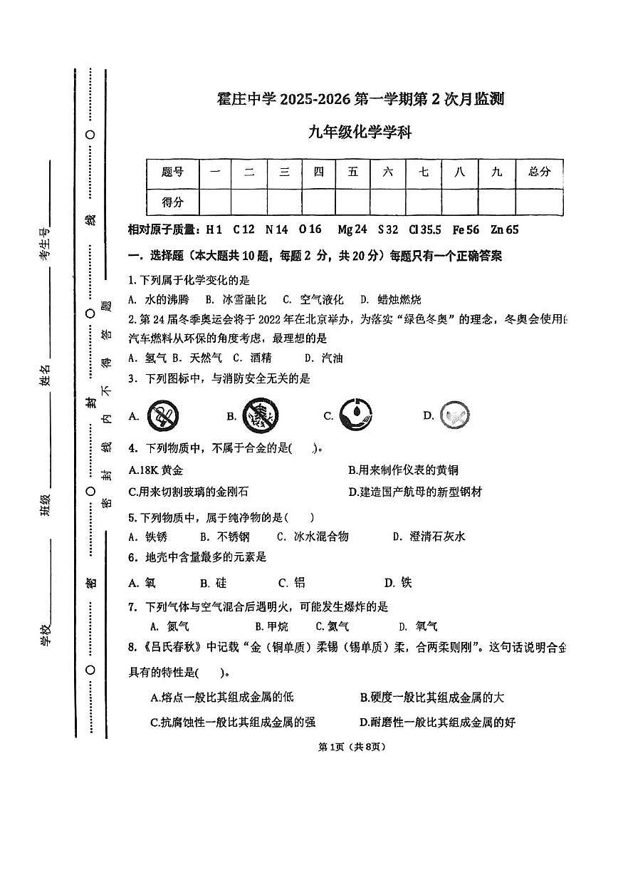 天津市北辰区霍庄中学2025-2026学年九年级上学期第二次月考化学试卷第1页