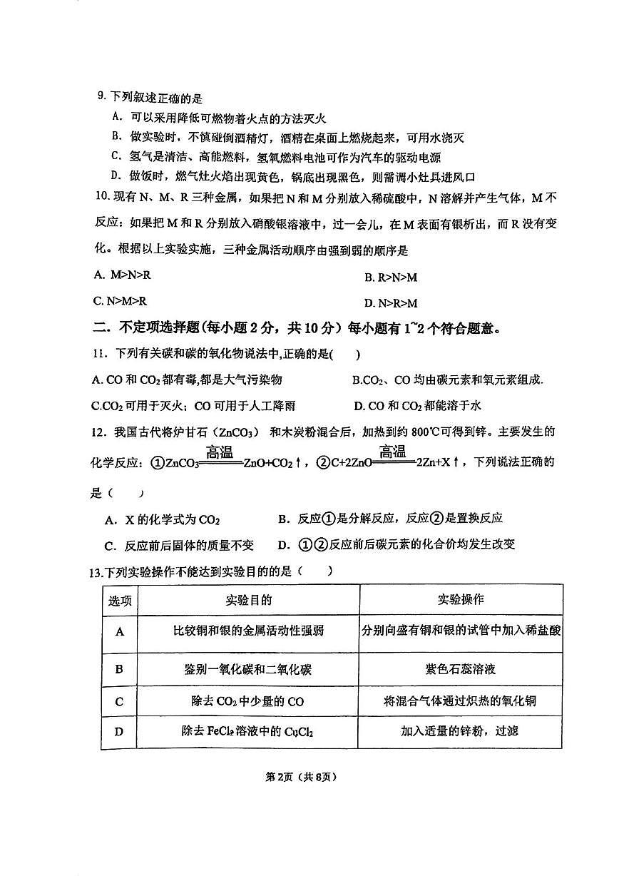 天津市北辰区霍庄中学2025-2026学年九年级上学期第二次月考化学试卷第2页