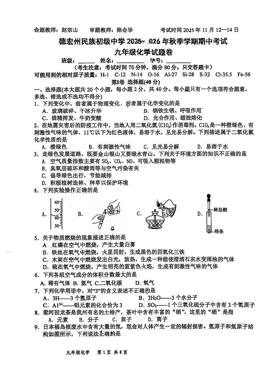 云南省德宏州民族初级中学2025-2026学年九年级上学期期中考试化学试题第1页