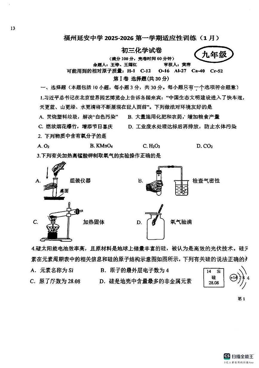福建省福州延安中学2025-2026学年九年级上学期1月适应性训练化学试卷（月考）第1页