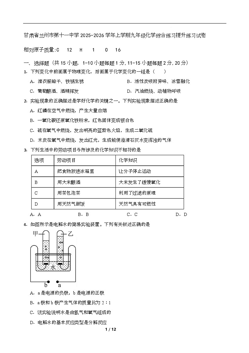 甘肃省兰州市第十一中学2025-2026学年九年级上学期化学综合练习试卷（月考）第1页