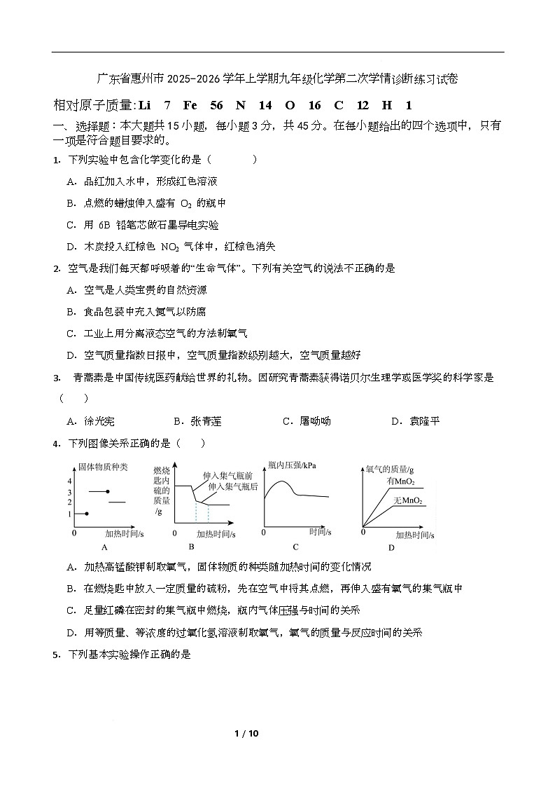 广东省惠州市2025-2026学年九年级上学期第二次学情诊断练习化学试卷（月考）第1页