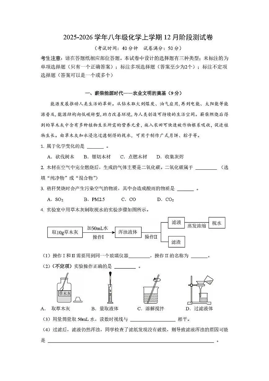 上海市青浦区崧淀学校2025-2026学年八年级上学期12月阶段考试化学试卷（月考）第1页