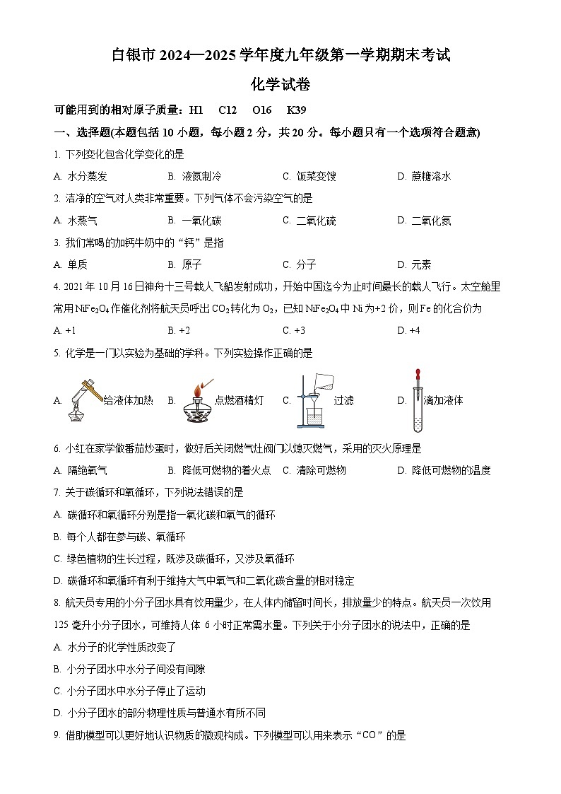甘肃省白银市九年级上学期1月期末化学试题（原卷版）-A4第1页
