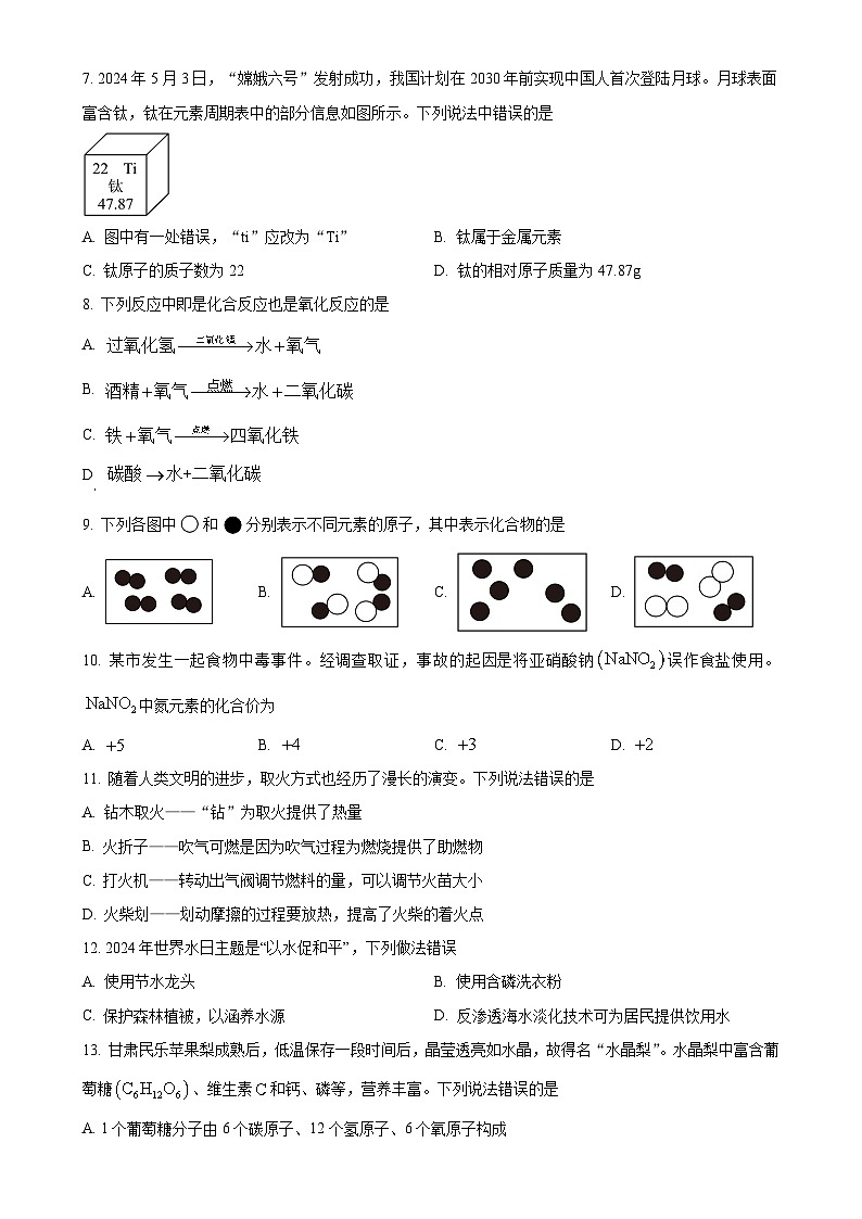 甘肃省张掖市第一中学2024--2025学年九年级上学期化学期中试卷（原卷版）-A4第2页