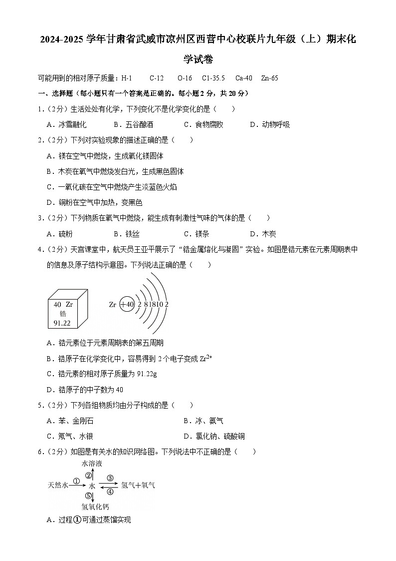 甘肃省武威市凉州区西营中心校联片2024-2025学年九年级上学期期末考试化学试卷-A4第1页