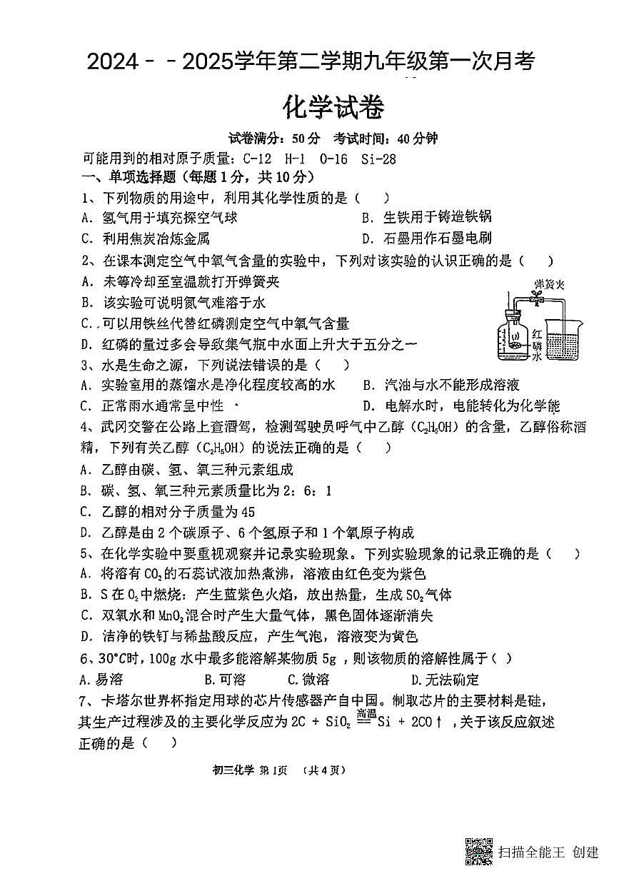 甘肃省临夏回族自治州康乐县流川中学2024--2025学年九年级下学期第一次月考化学试卷第1页