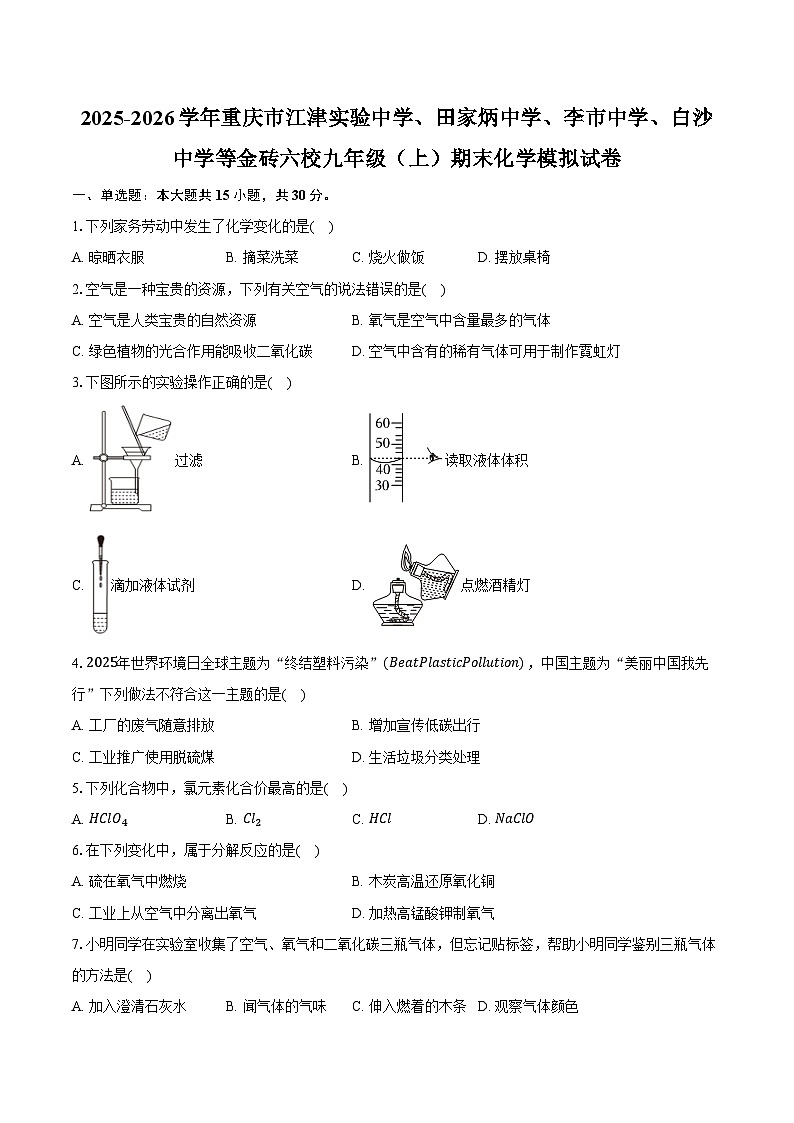 2025-2026学年重庆市江津实验中学、田家炳中学、李市中学、白沙中学等金砖六校九年级（上）期末化学模拟试卷（含答案）第1页