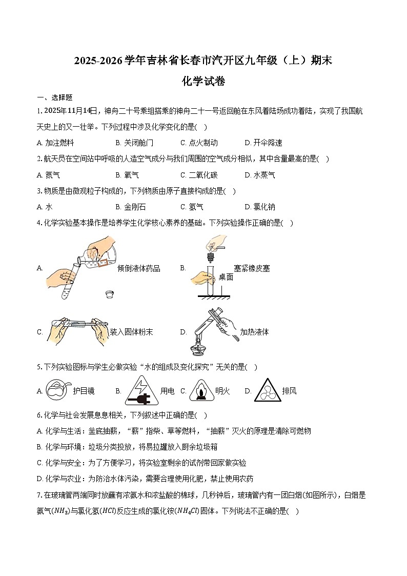 2025-2026学年吉林省长春市汽开区九年级（上）期末化学试卷（含答案）第1页