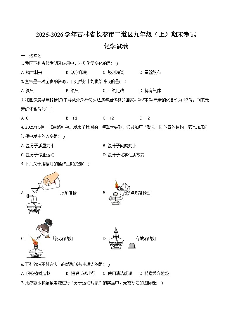 2025-2026学年吉林省长春市二道区九年级（上）期末化学试卷（含答案）第1页