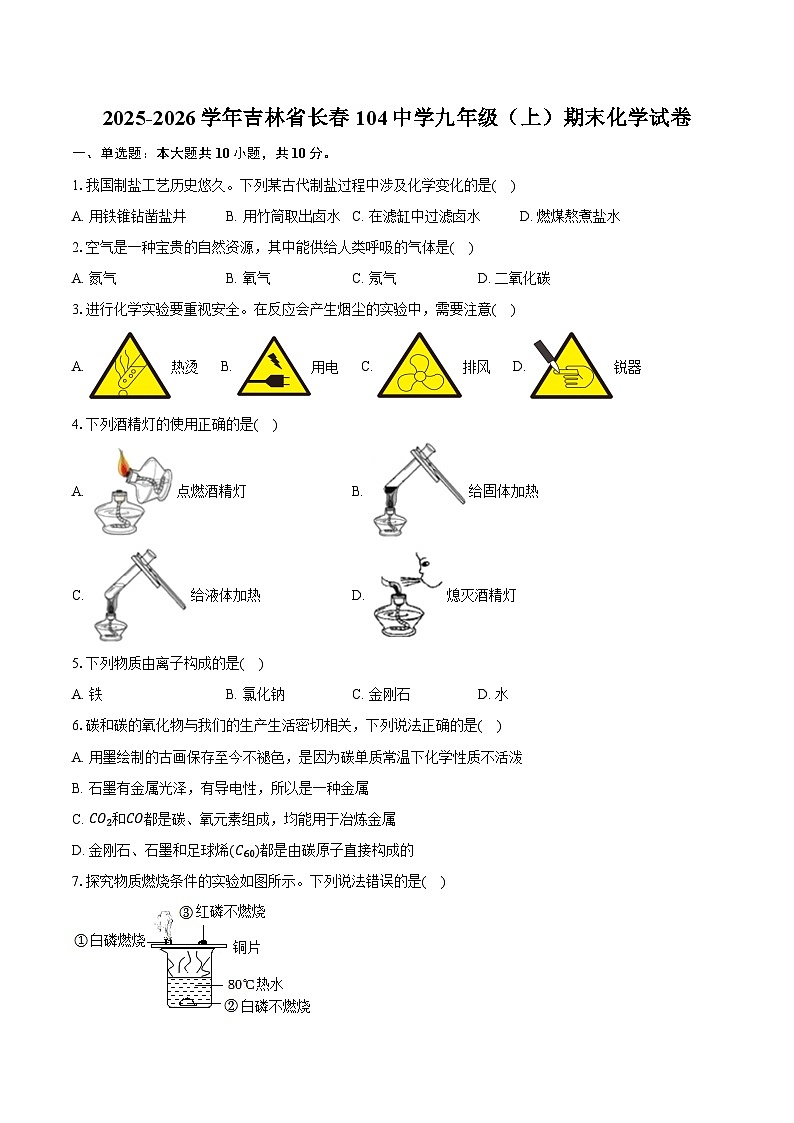 2025-2026学年吉林省长春104中学九年级（上）期末化学试卷（含答案）第1页