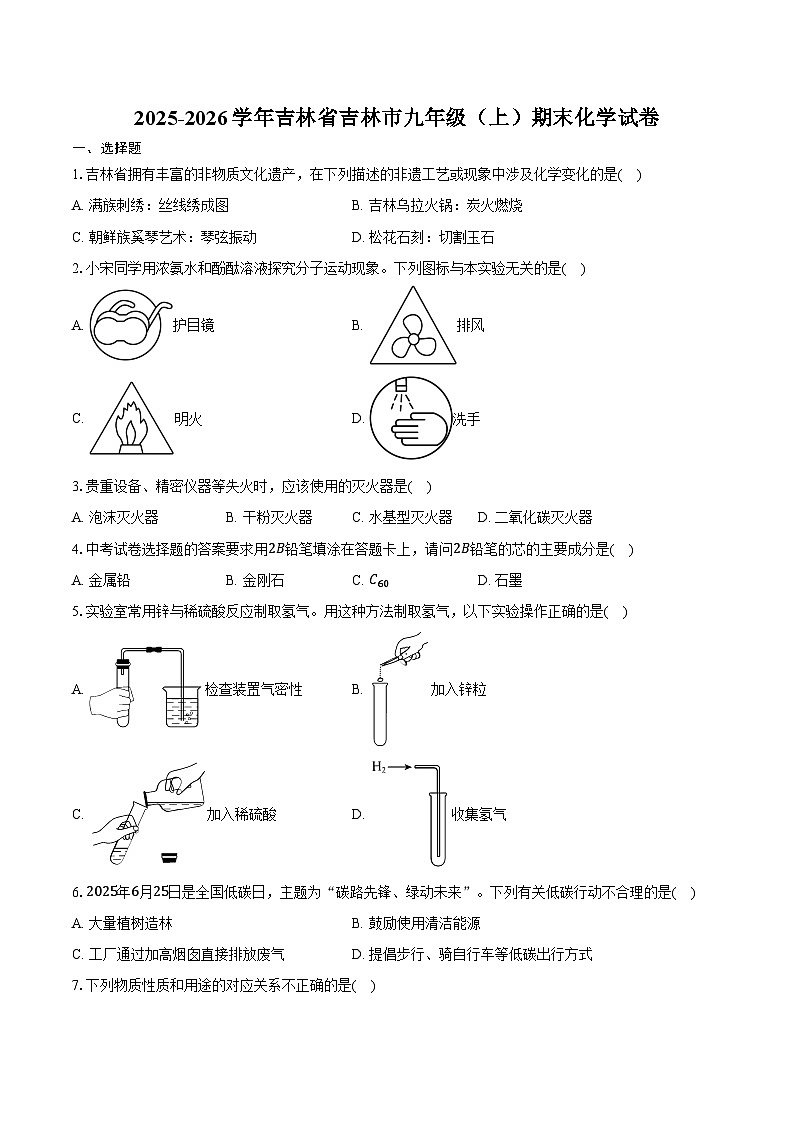 2025-2026学年吉林省吉林市九年级（上）期末化学试卷（含答案）第1页
